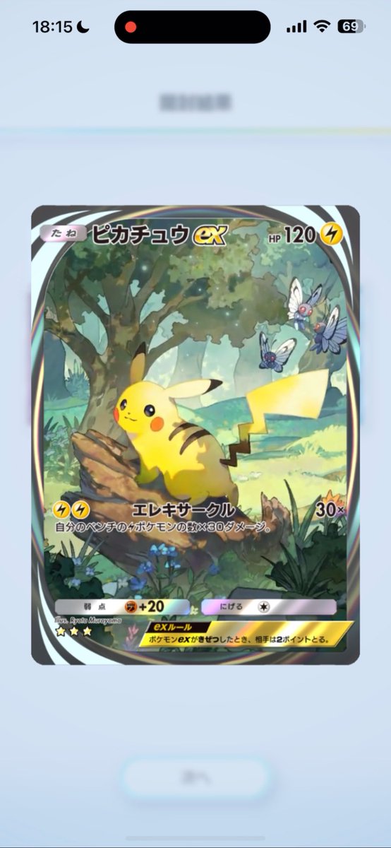 ponta_dayon's tweet photo. 罰ゲームピカチュウex生活23日目

うおおおおおー！！！出たああーー卍！卍！卍！卍！卍！卍！！！

23日もかかったーー！！
しかもこれレアなヤツだよね？？？
卍卍卍卍卍卍卍卍卍卍卍卍卍卍卍卍🐤

これにて罰ゲームピカチュウex生活しゅうりー！！！！！ https://t.co/Di1wAbcqyx