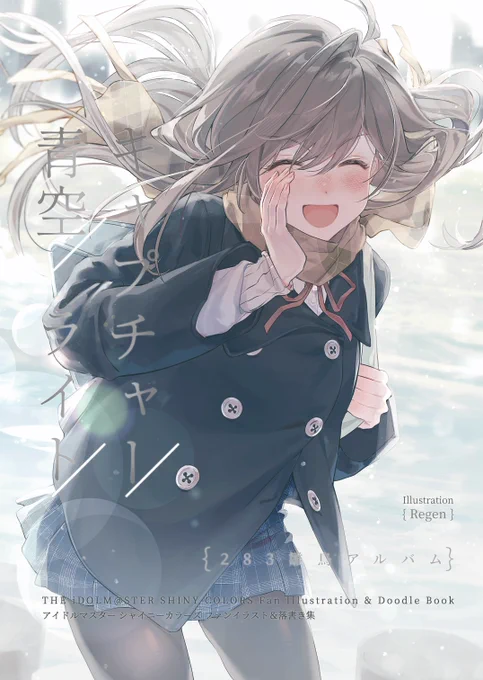 冬コミ1日目 12/29 (日) 西1ホール ひ20ab 今年前半に出た、シャニマス学園生活イラスト&らくがき集が、夕語さん( )のサークル #estroitia にて委託販売されます!283のアイドル全員をらくがきで描きましたよろしくお願いします! B5サイズ/20P/フルカラー #C105
