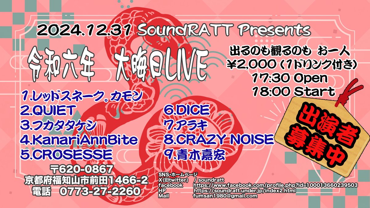 soundratt's tweet photo. 年内のLIVE予定
12/28「アオハル　Vol1」
12/30「Merry Making」
12/30「大晦日LIVE」
大晦日LIVEの出演順は
1.レッドスネーク。カモン
2.DICE
3.CRAZY NOISE
4.KanariAnnBite
5.QUIET　
6.CROSESSE
7.アラキ
8.青木嘉宏
9.フカタタケシ https://t.co/ss4c6DwZ7y