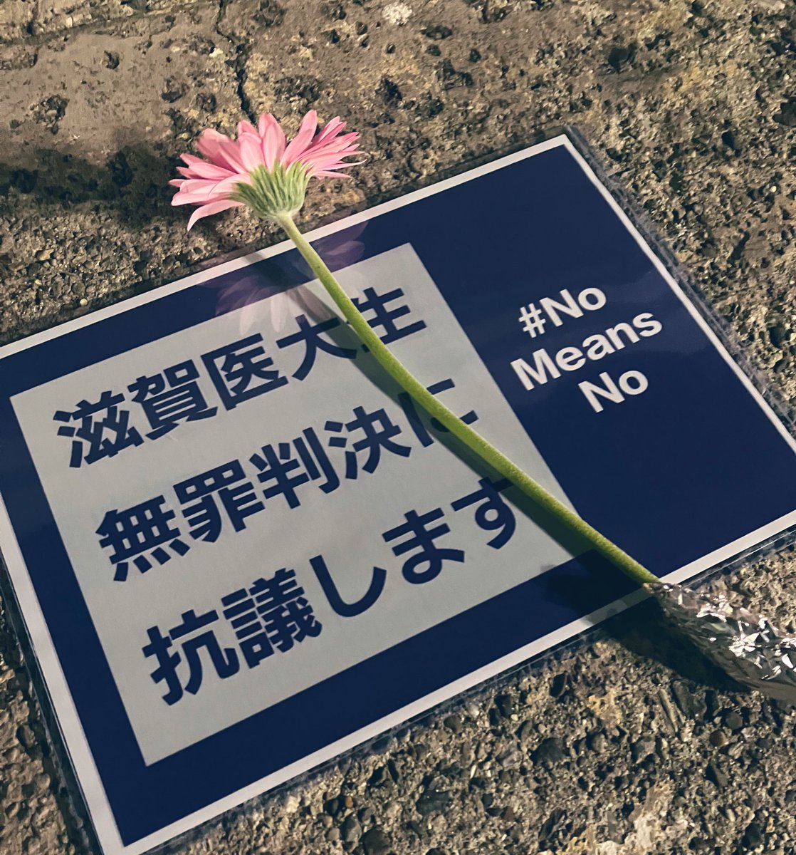 aoi_69's tweet image. 皆さんのスピーチ聞いてて、黙っててはいかんなと改めて思いましたよ。
#滋賀医大生集団性暴行事件の無罪判決に抗議します 
#飯島健太郎裁判長に抗議します 
#NoMeansNo