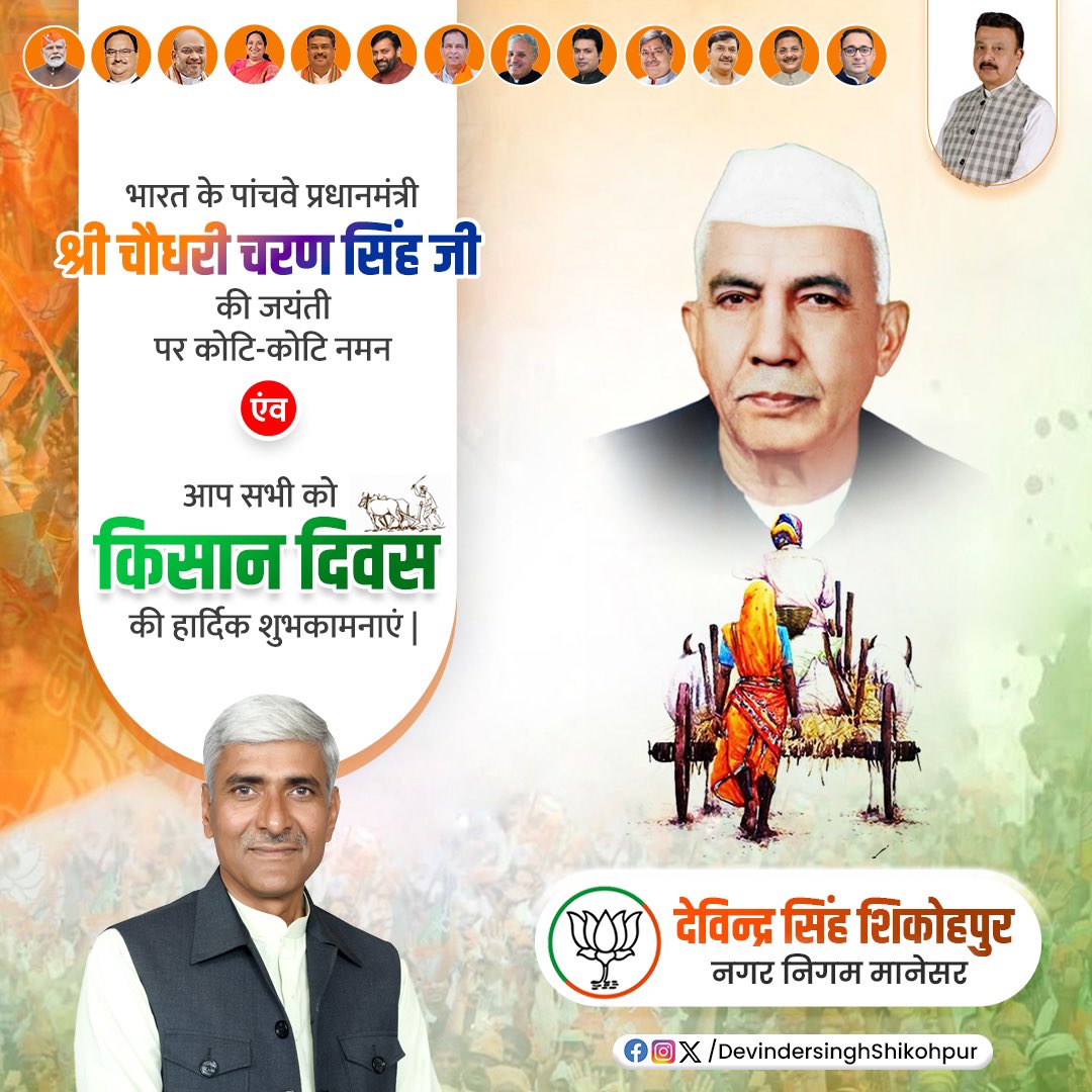 पूर्व प्रधानमंत्री, किसानों के हक की आवाज बुलंद करने वाले नेता, 'भारत रत्न' चौधरी चरण सिंह जी की जयंती पर उन्हें सादर नमन।

#किसान_दिवस पर सभी किसान भाई-बहनों तथा उनके परिजनों को हार्दिक शुभकामनाएं।

#KisanDiwas #KisanDiwas2024 #ChoudharyCharanSingh #devindersinghshikohpur #BJP