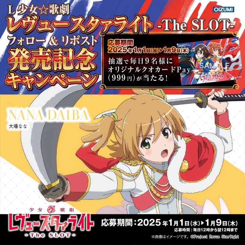 oizumi_koushiki's tweet photo. 【L少女☆歌劇 レヴュースタァライト -The SLOT-  発売記念フォロー＆リポストキャンペーン】

今日もチャンスデス☆

■応募方法
1.@oizumi_koushiki
をフォロー
2.リポスト
3.後日当選者のみDMが届く

〇9名
期間:1/6 12:00～翌12:00迄
詳細:https://t.co/LES5WZZmkE
#スタァライト https://t.co/kvfzGuRPdc