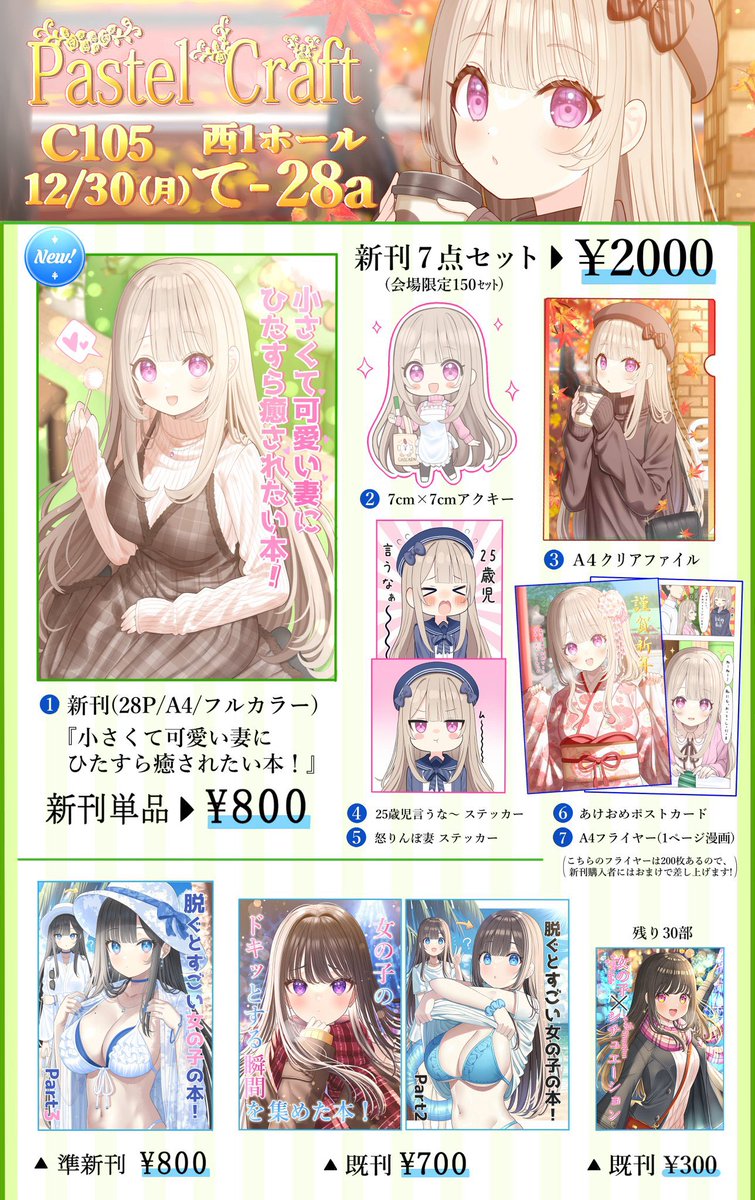 【#C105 お品書き】
今回の冬コミは、例年通り新刊やグッズセットなどを頒布予定です！👀
12/30(月) 2日目 西1ホール「て-28a」
「Pastel Craft」にて、お待ちしてます！✨ https://t.co/ha7QvkazSF