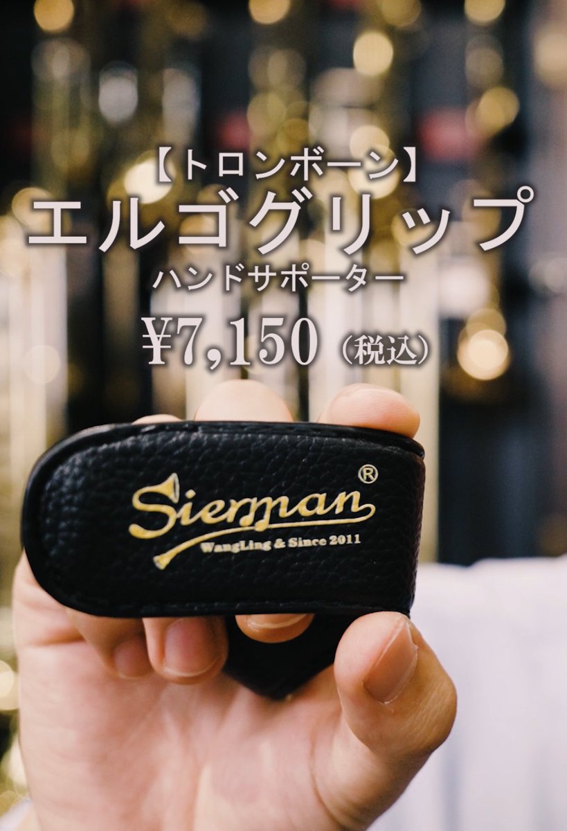 トロンボーン エルゴグリップ Sierman ハンドサポーター Sirman エルゴグリップ – エメラルド楽器