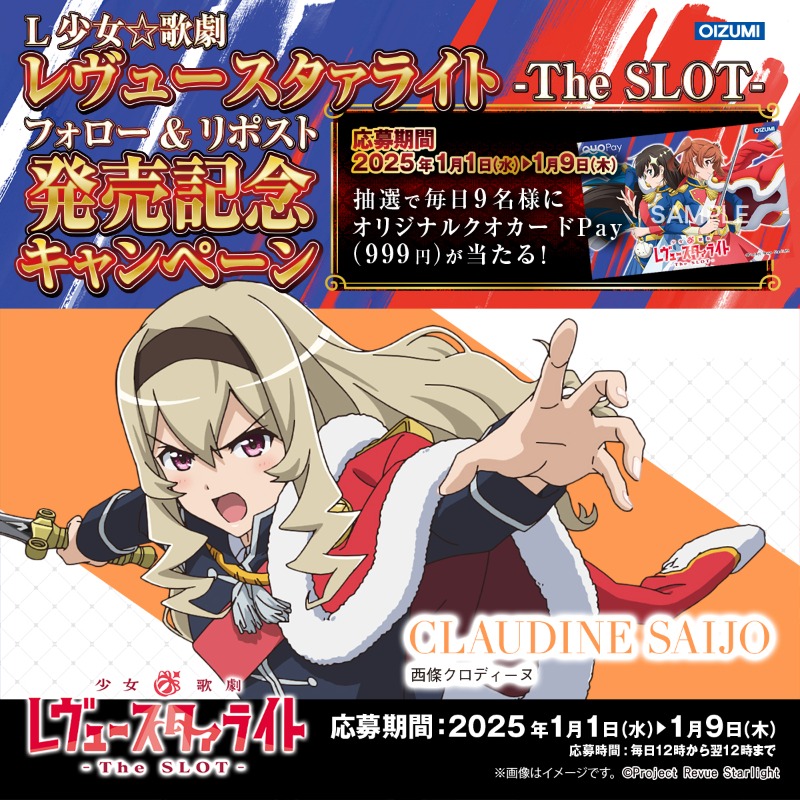 1000ちゃん(㈱オーイズミ公式) (@oizumi_koushiki) on Twitter photo 【L少女☆歌劇 レヴュースタァライト -The SLOT- 発売記念フォロー&リポストキャンペーン】
まだまだやりまスヨッ☆
■応募方法
1.<a href="/oizumi_koushiki/">1000ちゃん(㈱オーイズミ公式)</a>
をフォロー
2.リポスト
3.後日当選者のみDMが届く
〇9名
期間:1/7 12:00~翌12:00迄
詳細:l-syojokageki-revuestarlight-x.com
#スタァライト 【L少女☆歌劇 レヴュースタァライト -The SLOT- 発売記念フォロー&リポストキャンペーン】
まだまだやりまスヨッ☆
■応募方法
1.<a href="/oizumi_koushiki/">1000ちゃん(㈱オーイズミ公式)</a>
をフォロー
2.リポスト
3.後日当選者のみDMが届く
〇9名
期間:1/7 12:00~翌12:00迄
詳細:l-syojokageki-revuestarlight-x.com
#スタァライト
