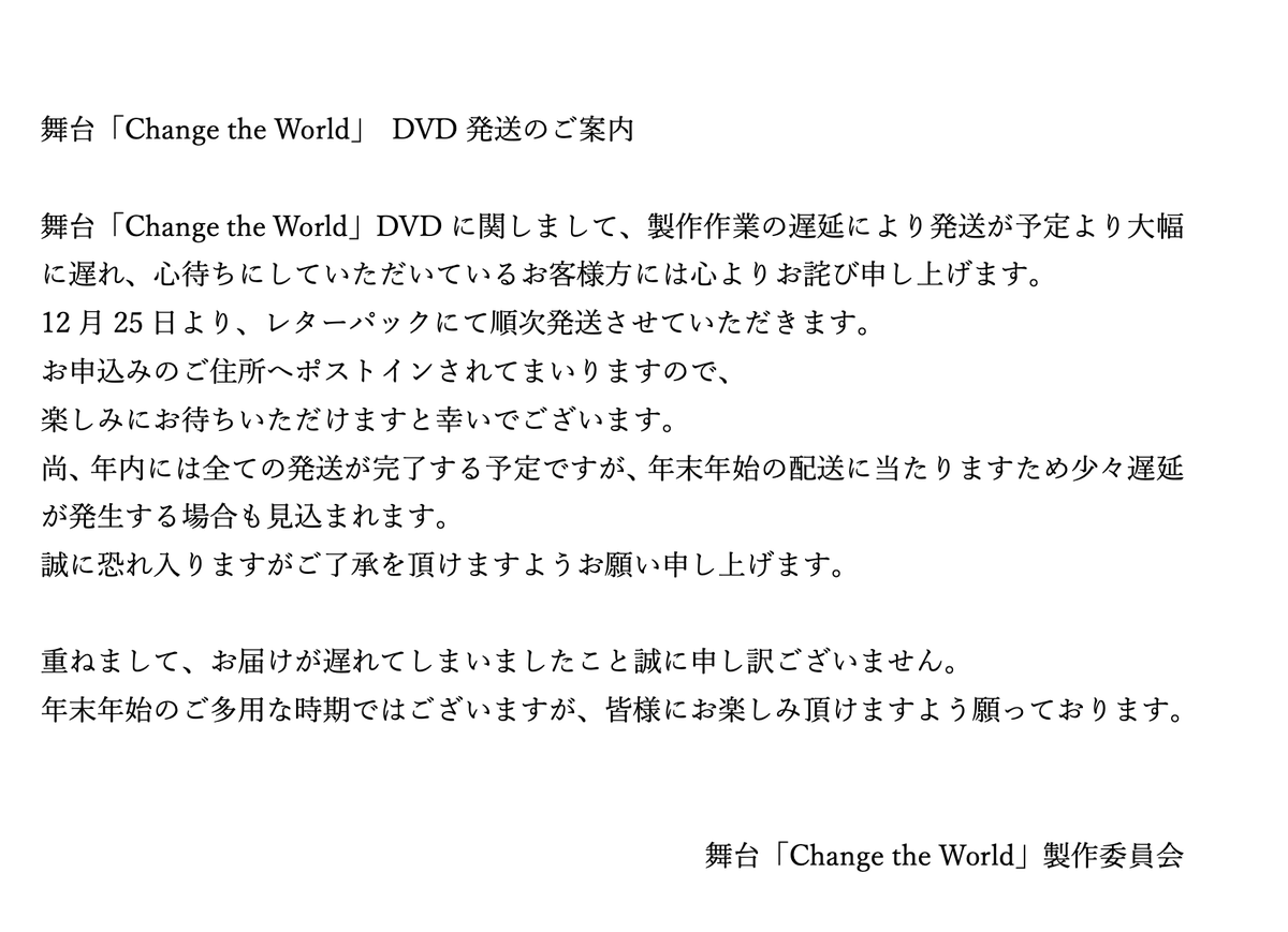 CtwStage's tweet photo. 【DVD発送につきまして】 
予約購入いただきました皆様、 制作発送の遅れで大変ご迷惑をお掛けした事、 お詫び申し上げます。
 大変お待たせしておりまして申し訳ありません…。

12月25日より、レターパックにて順次発送させていただきます。

楽しみにお待ちいただけますと幸いでございます。 https://t.co/S6LUmhSLBh