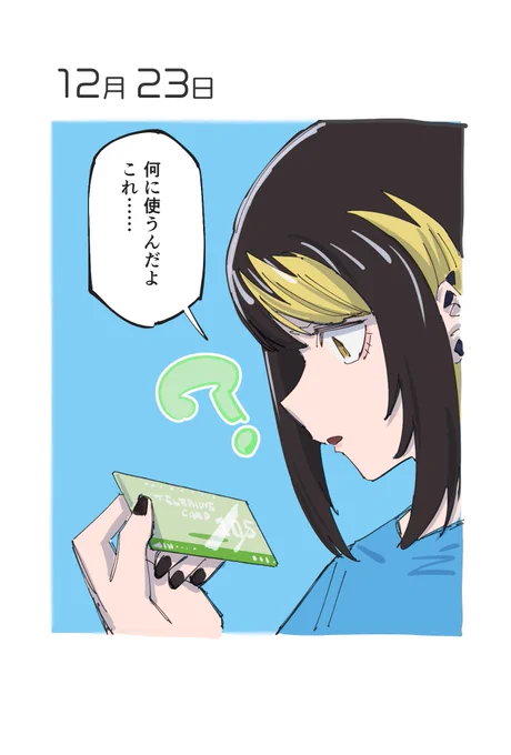 12月23日 