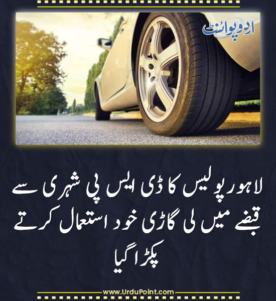 DailyUrduPoint's tweet photo. خبر کی مزید تفصیل جانئیے
https://t.co/sU7hVQcpgz

#LahorePolice #DSPScandal #VehicleMisuse #CitizenAction #PoliceAccountability #PunjabNews https://t.co/Qbf5tJKlBh