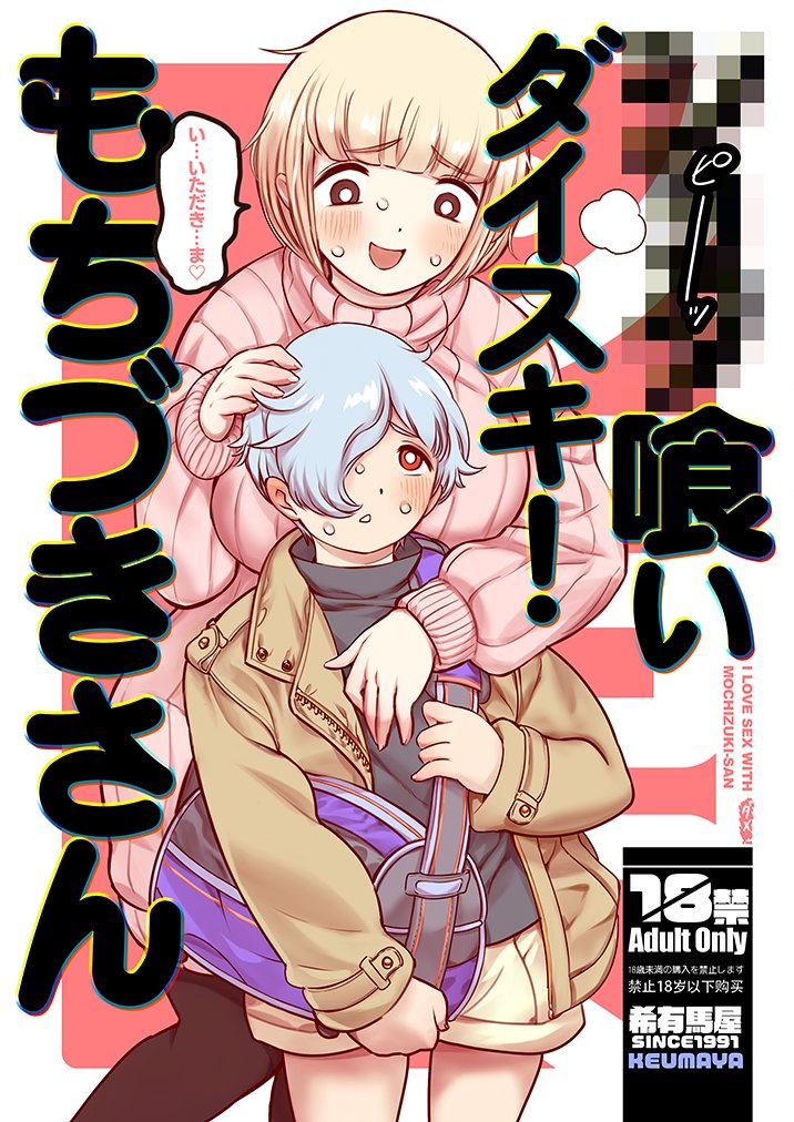 希有馬屋(二日目ム-33ab)冬コミ新刊
「●●●喰いダイスキ! もちづきさん」(4/4)

今回はガチで18禁なんですが、面白ネームが満載なので、実用になるかは…… 