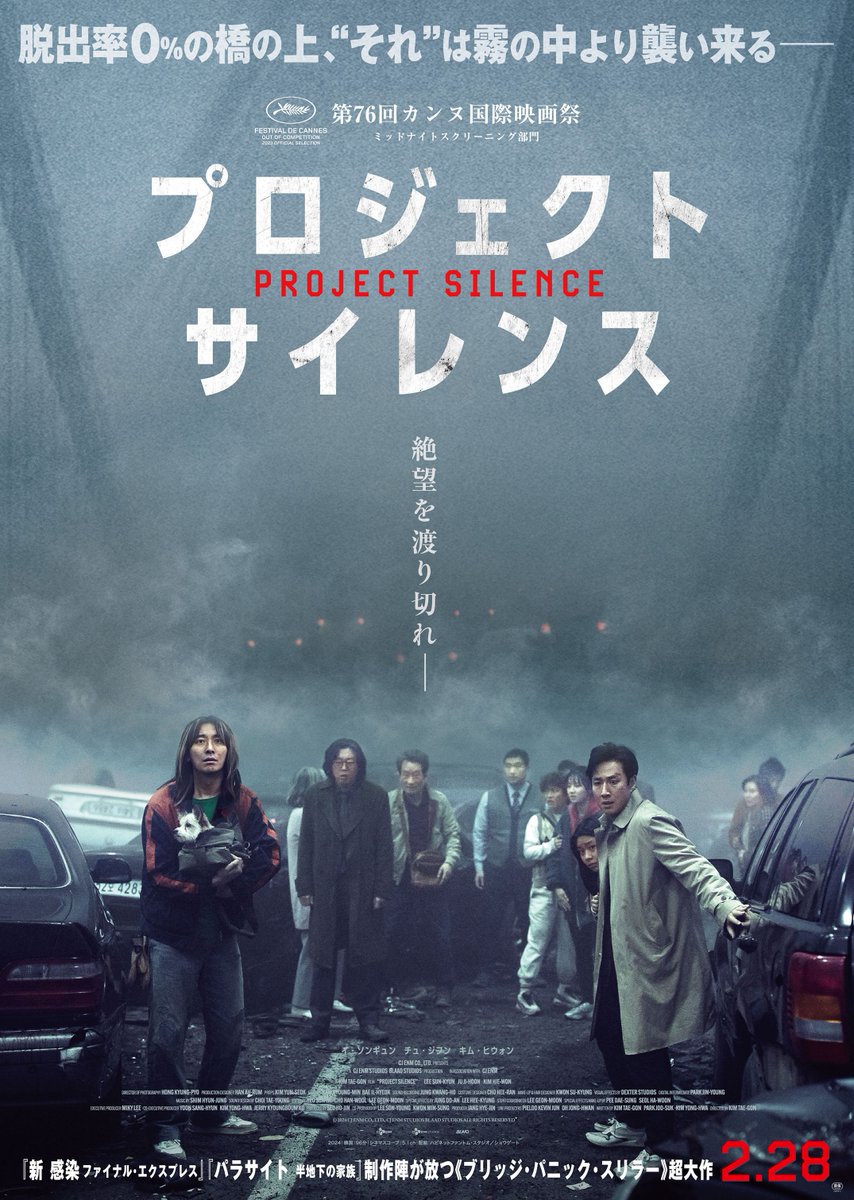 ▇ ▆ ▅ ▄ ▃ ▂ ▁　▁ ▂ ▃ ▄ ▅ ▆ ▇

　映画『#プロジェクト・サイレンス』
　　　　公開まであと2️⃣ヶ月

▇ ▆ ▅ ▄ ▃ ▂ ▁　▁ ▂ ▃ ▄ ▅ ▆ ▇

崩壊寸前の橋上に取り残された生存者が、
“最悪”の連鎖に巻き込まれる…

2025年2月28日(金) 全国公開🎥

#イソンギュン #チュジフン