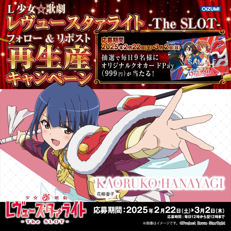 1000ちゃん(㈱オーイズミ公式) (@oizumi_koushiki) on Twitter photo 【L少女☆歌劇 レヴュースタァライト -The SLOT- フォロー&リポスト再生産キャンペーン】
もう一度挑戦!デスッ☆
■応募方法
1.<a href="/oizumi_koushiki/">1000ちゃん(㈱オーイズミ公式)</a>
をフォロー
2.リポスト
3.後日当選者のみDMが届く
〇9名
期間:2/22 12:00~翌12:00迄
詳細:l-syojokageki-revuestarlight-x.com
#スタァライト 【L少女☆歌劇 レヴュースタァライト -The SLOT- フォロー&リポスト再生産キャンペーン】
もう一度挑戦!デスッ☆
■応募方法
1.<a href="/oizumi_koushiki/">1000ちゃん(㈱オーイズミ公式)</a>
をフォロー
2.リポスト
3.後日当選者のみDMが届く
〇9名
期間:2/22 12:00~翌12:00迄
詳細:l-syojokageki-revuestarlight-x.com
#スタァライト