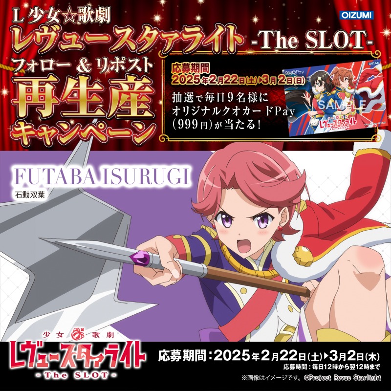 1000ちゃん(㈱オーイズミ公式) (@oizumi_koushiki) on Twitter photo 【L少女☆歌劇 レヴュースタァライト -The SLOT- フォロー&リポスト再生産キャンペーン】
チャンスは続きマスッ☆
■応募方法
1.<a href="/oizumi_koushiki/">1000ちゃん(㈱オーイズミ公式)</a>
をフォロー
2.リポスト
3.後日当選者のみDMが届く
〇9名
期間:2/23 12:00~翌12:00迄
詳細:l-syojokageki-revuestarlight-x.com
#スタァライト 【L少女☆歌劇 レヴュースタァライト -The SLOT- フォロー&リポスト再生産キャンペーン】
チャンスは続きマスッ☆
■応募方法
1.<a href="/oizumi_koushiki/">1000ちゃん(㈱オーイズミ公式)</a>
をフォロー
2.リポスト
3.後日当選者のみDMが届く
〇9名
期間:2/23 12:00~翌12:00迄
詳細:l-syojokageki-revuestarlight-x.com
#スタァライト