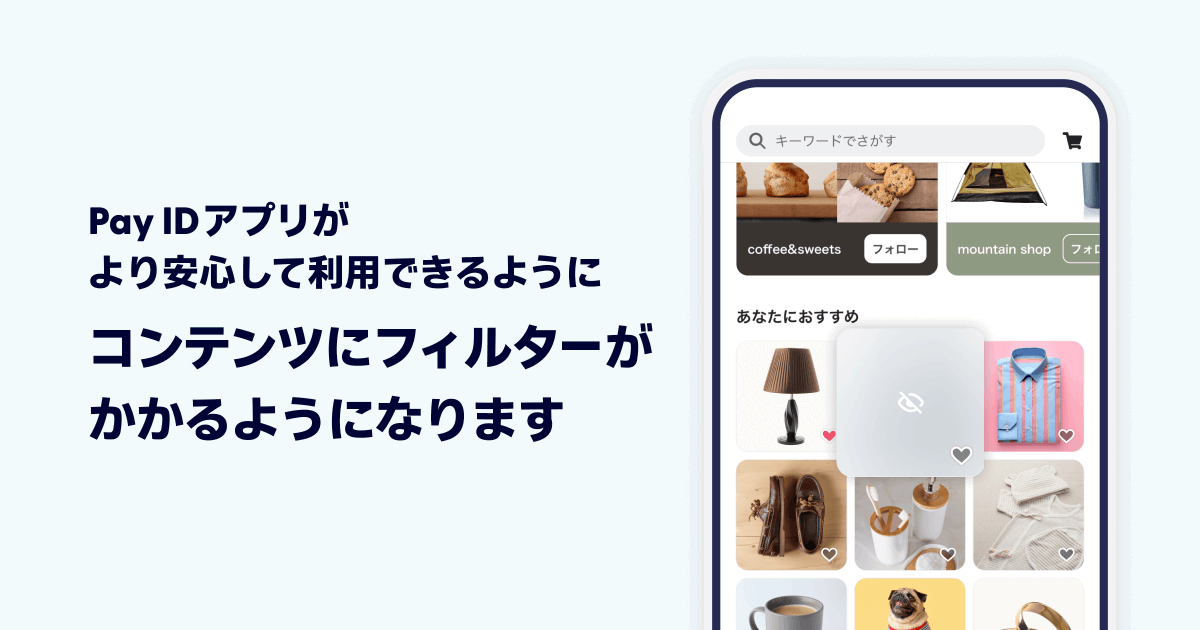 PayID_jp's tweet photo. ＼より安心して利用できるようになりました／

センシティブなコンテンツにフィルターがかかるようになり、特別な操作なく安心してアプリをご利用いただけます🤝

より安心して、「Pay IDアプリ」でのお買い物をお楽しみください🛍️
https://t.co/eS5FTv8hzV https://t.co/5OVjc4t3yy