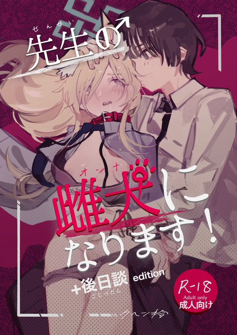 同じくc105で頒布予定の「先生の雌犬になります!」サンプルです。 こちらは前回の尾刃カンナ本とコピ本のまとめ版となります。
