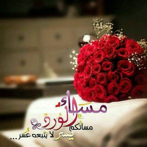 مساء كل الأشياء الجميلة 
والكلمات العذبة والحروف الأنيقة
مساء كلّ القلوب والأرواح ... 
التي بوجودها نسعدُ ونرتاح
مساء لا يليقُ إلا 
بأصحاب القلوب ... المُحبّة
أصحاب القلوب ... النقيّة.
 مَـــسُأُء أَلَــوّورّد