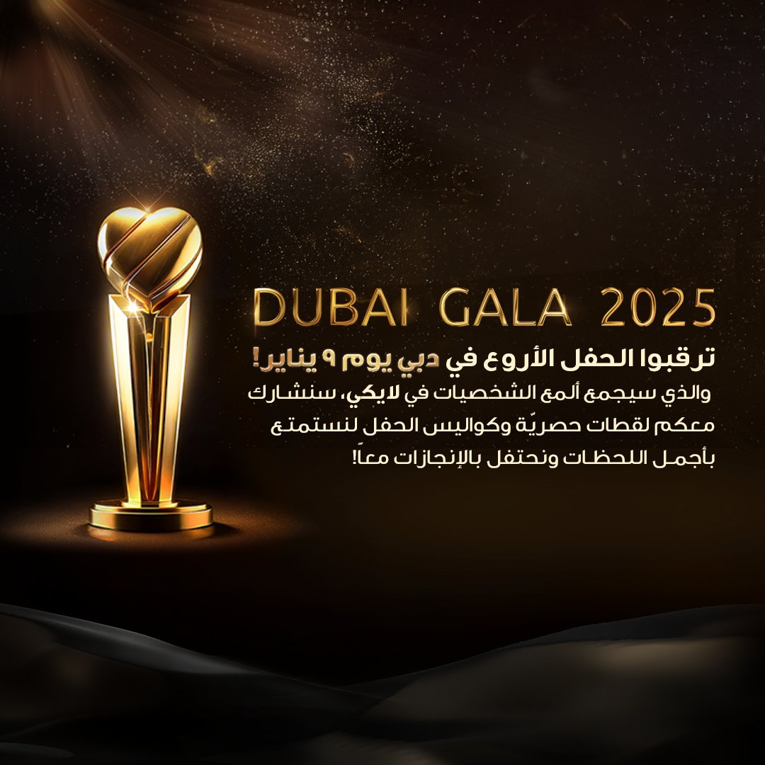 likee_arabia's tweet photo. ✨ ترقبوا الحدث الأكبر! ✨
🎉 الحفل السنوي 2025 🎉
📍 في دبي | 🗓 9 يناير

🌟 ليلة مليئة بالإبداع والنجوم!
#دبي_جالا_لايكي #لحظات_نجوم_لايكي
#DubaiGALA2025 https://t.co/zRtBuQJnFV