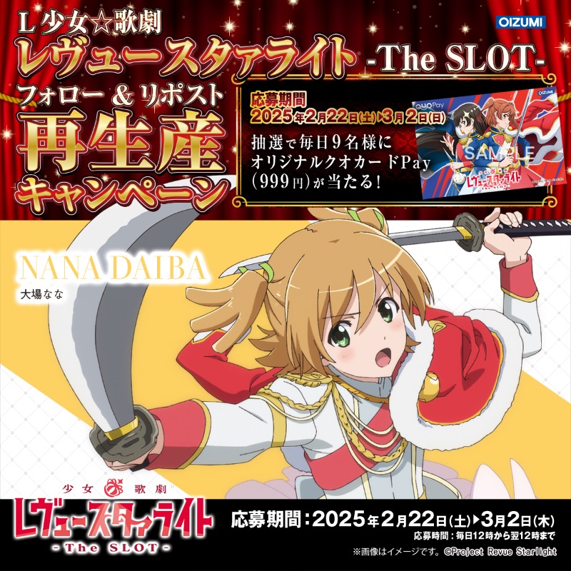 1000ちゃん(㈱オーイズミ公式) (@oizumi_koushiki) on Twitter photo 【L少女☆歌劇 レヴュースタァライト -The SLOT- フォロー&リポスト再生産キャンペーン】
もう一度挑戦デスッ☆
■応募方法
1.<a href="/oizumi_koushiki/">1000ちゃん(㈱オーイズミ公式)</a>
をフォロー
2.リポスト
3.後日当選者のみDMが届く
〇9名
期間:2/25 12:00~翌12:00迄
詳細:l-syojokageki-revuestarlight-x.com
#スタァライト 【L少女☆歌劇 レヴュースタァライト -The SLOT- フォロー&リポスト再生産キャンペーン】
もう一度挑戦デスッ☆
■応募方法
1.<a href="/oizumi_koushiki/">1000ちゃん(㈱オーイズミ公式)</a>
をフォロー
2.リポスト
3.後日当選者のみDMが届く
〇9名
期間:2/25 12:00~翌12:00迄
詳細:l-syojokageki-revuestarlight-x.com
#スタァライト