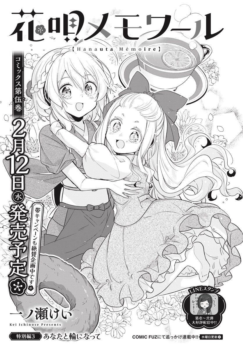 【きららフォワード2月号】
♨️第伍巻 2/12発売♨️
一ノ瀬けい先生『花唄メモワール』
特別編3:あなたと輪になって

アイリスは梅とお買い物を満喫中♪🍡
そこでヴェロニカ&和奏と遭遇して…?🍩

#花唄メモワール
#花メモ 