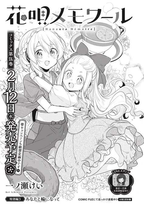 【きららフォワード2月号】
♨️第伍巻 2/12発売♨️
一ノ瀬けい先生『花唄メモワール』
特別編3:あなたと輪になって

アイリスは梅とお買い物を満喫中♪🍡
そこでヴェロニカ&和奏と遭遇して…?🍩

#花唄メモワール
#花メモ 