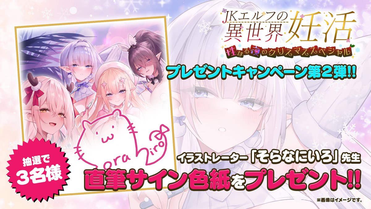 aohachannel's tweet photo. 【🔔サイン色紙RPキャンペーン第２弾🔔】

「JKエルフの異世界妊活～性なる夜のクリスマススペシャル～」発売記念!!
今度は　#そらなにいろ 先生参戦!! 豪華サイン色紙が3️⃣名にあたるわめ!!🥰
 フォロー&amp;リポストで応募完了!!
✅期間  1/15 12:00まで
※画像はイメージです
https://t.co/gfcVbDNdOC https://t.co/faIAlKqvLH