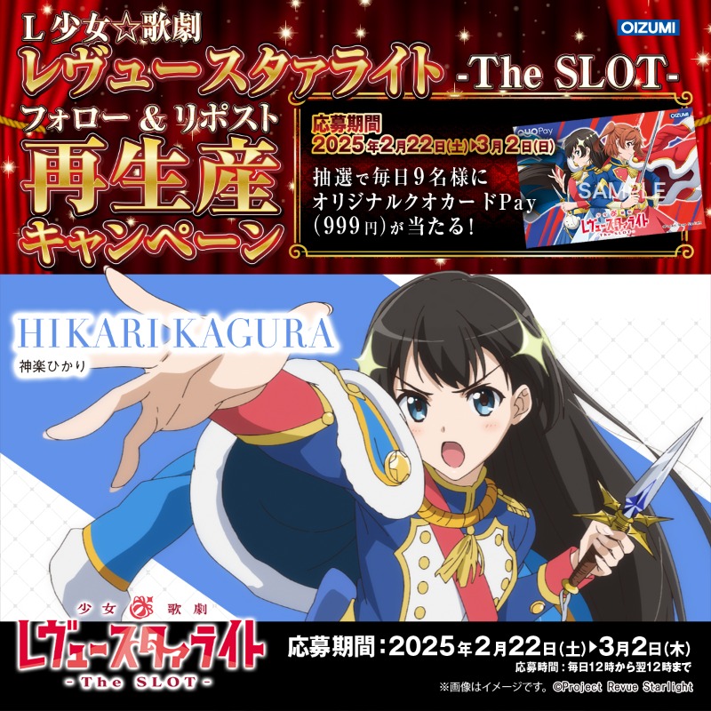 1000ちゃん(㈱オーイズミ公式) (@oizumi_koushiki) on Twitter photo 【L少女☆歌劇 レヴュースタァライト -The SLOT- フォロー&リポスト再生産キャンペーン】
明日まででスヨッ☆
■応募方法
1.<a href="/oizumi_koushiki/">1000ちゃん(㈱オーイズミ公式)</a>
をフォロー
2.リポスト
3.後日当選者のみDMが届く
〇9名
期間:3/1 12:00~翌12:00迄
詳細:l-syojokageki-revuestarlight-x.com
#スタァライト 【L少女☆歌劇 レヴュースタァライト -The SLOT- フォロー&リポスト再生産キャンペーン】
明日まででスヨッ☆
■応募方法
1.<a href="/oizumi_koushiki/">1000ちゃん(㈱オーイズミ公式)</a>
をフォロー
2.リポスト
3.後日当選者のみDMが届く
〇9名
期間:3/1 12:00~翌12:00迄
詳細:l-syojokageki-revuestarlight-x.com
#スタァライト