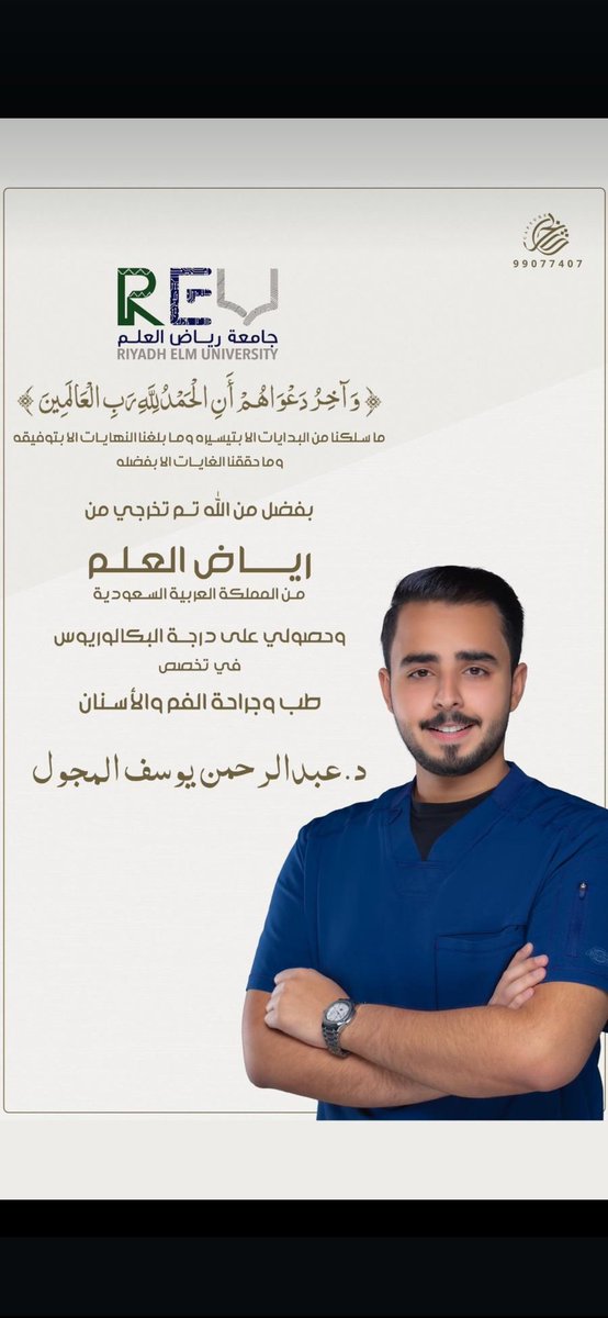الحمدلله الذي بنعمته تتم الصالحات
 تم بحمد الله وتوفيقه تخرج

الدكتور / عبدالرحمن يوسف حباس غنيم المجــــول الجميشي العنزي 

من المملكة  العربية السعودية … 

حصوله على درجة البكالوريوس 
في تخصص  طب وجراحة الفم والأسنان 🎓

أسأل الله له التوفيق والنجاح والسداد.