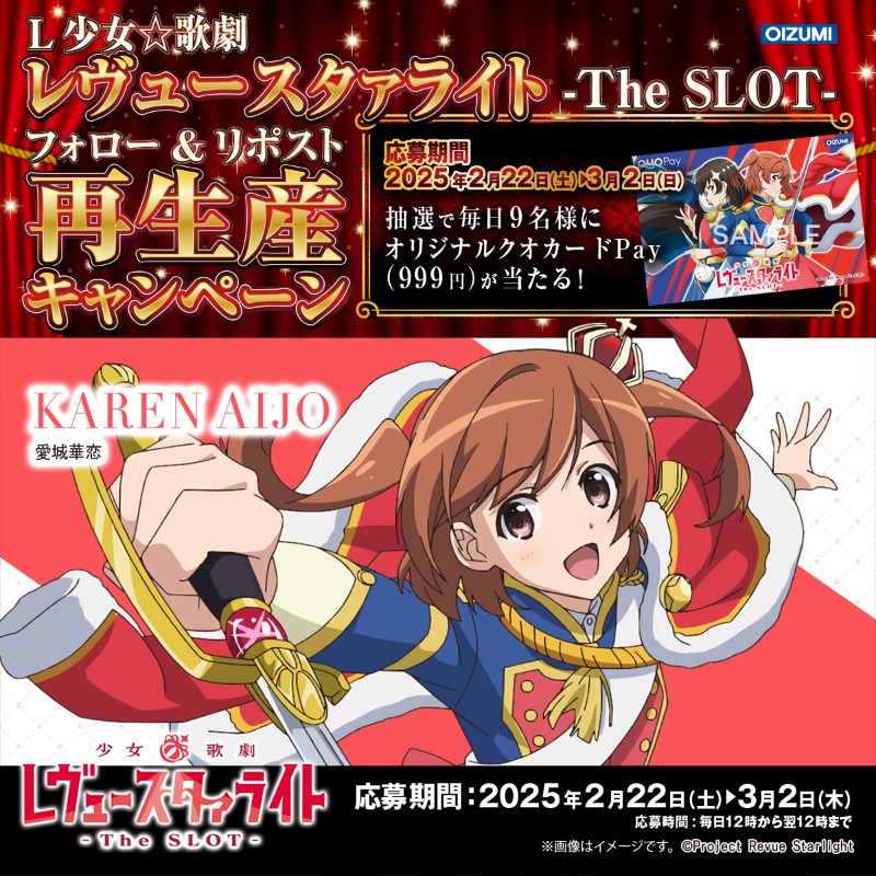 1000ちゃん(㈱オーイズミ公式) (@oizumi_koushiki) on Twitter photo 【L少女☆歌劇 レヴュースタァライト -The SLOT- フォロー&リポスト再生産キャンペーン】
いよいよ最終日デスッ☆
■応募方法
1.<a href="/oizumi_koushiki/">1000ちゃん(㈱オーイズミ公式)</a>
をフォロー
2.リポスト
3.後日当選者のみDMが届く
〇9名
期間:3/2 12:00~翌12:00迄
詳細:l-syojokageki-revuestarlight-x.com
#スタァライト 【L少女☆歌劇 レヴュースタァライト -The SLOT- フォロー&リポスト再生産キャンペーン】
いよいよ最終日デスッ☆
■応募方法
1.<a href="/oizumi_koushiki/">1000ちゃん(㈱オーイズミ公式)</a>
をフォロー
2.リポスト
3.後日当選者のみDMが届く
〇9名
期間:3/2 12:00~翌12:00迄
詳細:l-syojokageki-revuestarlight-x.com
#スタァライト