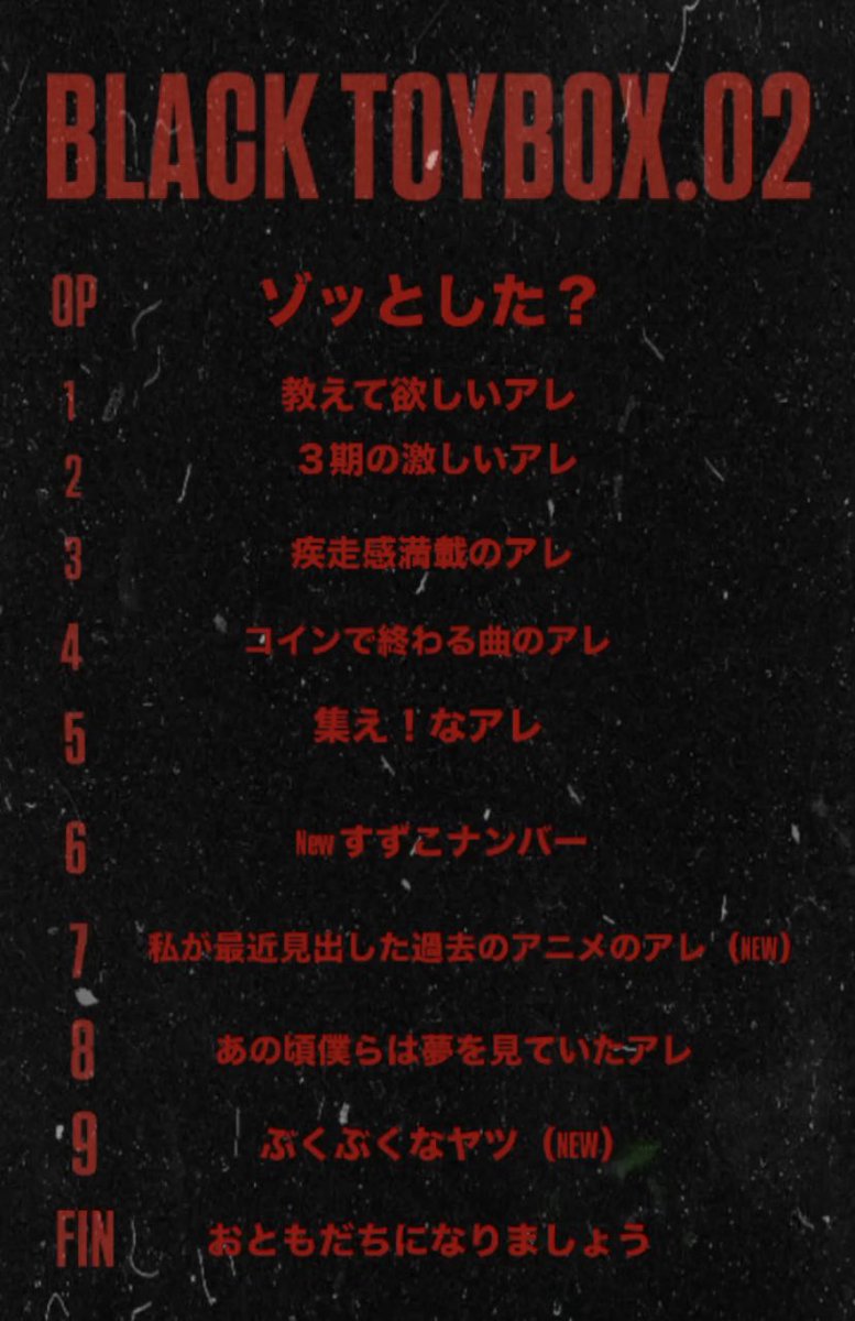 BLACK TOYBOX. 2/11

毎月1日に発表ですが元旦になってしまうので2月は早めにメンバーを発表させて頂きます！

juniorさん
えのしょーさん
オーリーさん
Andyくん

すずこさん
あやぴさん
misakiちゃん
歩夢ちゃん
助羽

祝日　#みふぃdiner お待ちしています🪽

※先に告知許可いただいてます