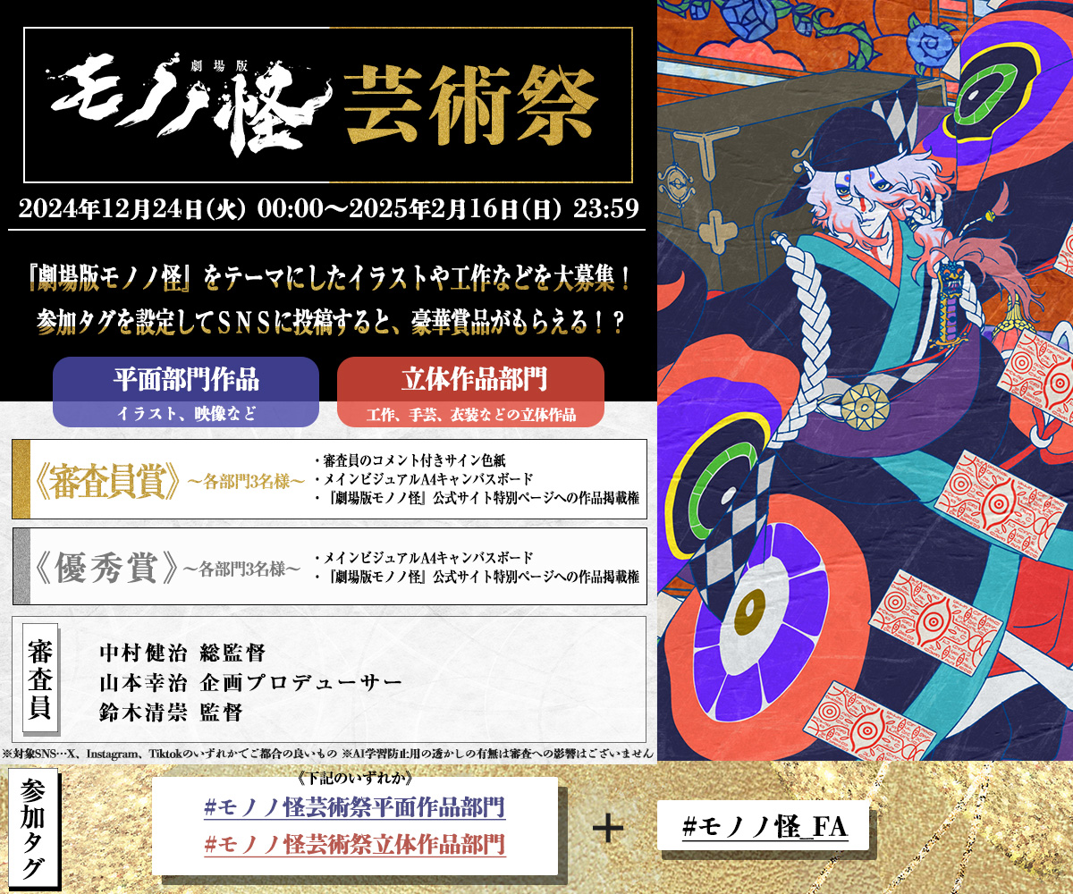 anime_mononoke's tweet photo. ❖『#劇場版モノノ怪』芸術祭🎴❖

『劇場版モノノ怪』をテーマにしたイラストや工作、手芸など創作物を大募集‼
皆様の「モノノ怪」愛を表現していただけると嬉しいです✨

🖌️応募締切：2/16(日)23:59まで
🖌️審査員　：#中村健治 総監督、#山本幸治 P、#鈴木清崇 監督
🖌️審査員賞・優秀賞の受賞者には【豪華賞品】をプレゼント

芸術祭概要・応募規約はこちらをご確認ください▽
https://t.co/EHZLgphY4M

#モノノ怪_FA
#モノノ怪芸術祭立体作品部門
#モノノ怪芸術祭平面作品部門