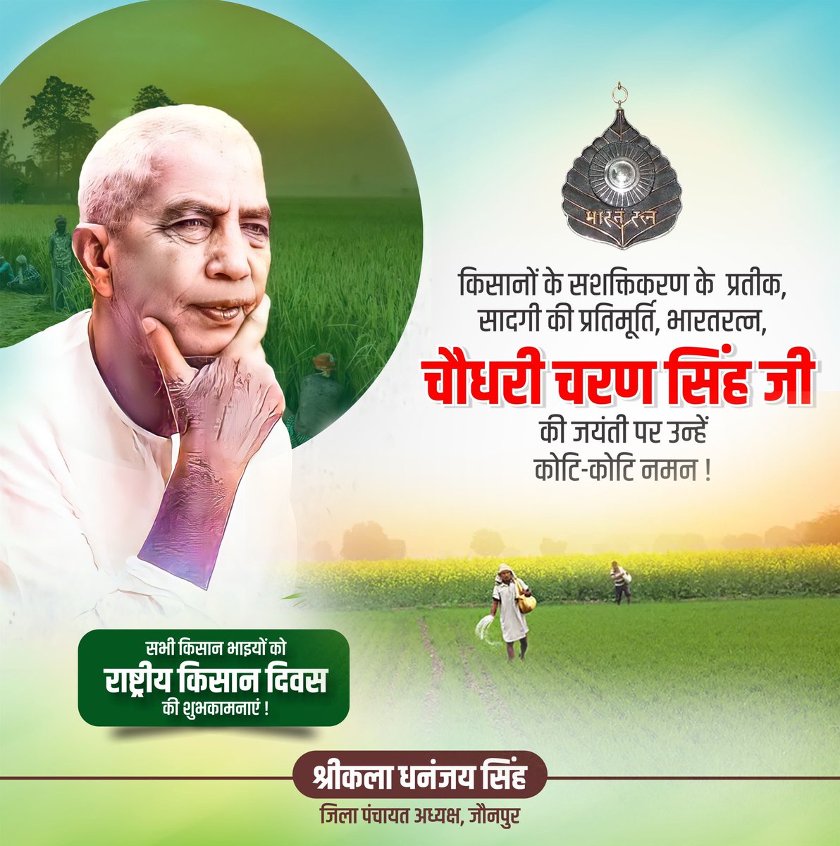चौधरी चरण सिंह जी, भारतीय राजनीति के एक महान नेता, किसानों के मसीहा और सादगी के प्रतीक थे। उनकी पूरी जीवन यात्रा भारतीय किसान, गरीब, और आमजन के उत्थान को समर्पित रही। उन्होंने अपने विचारों और नीतियों के माध्यम से कृषि और ग्रामीण विकास को प्राथमिकता दी और भारतीय राजनीति में एक