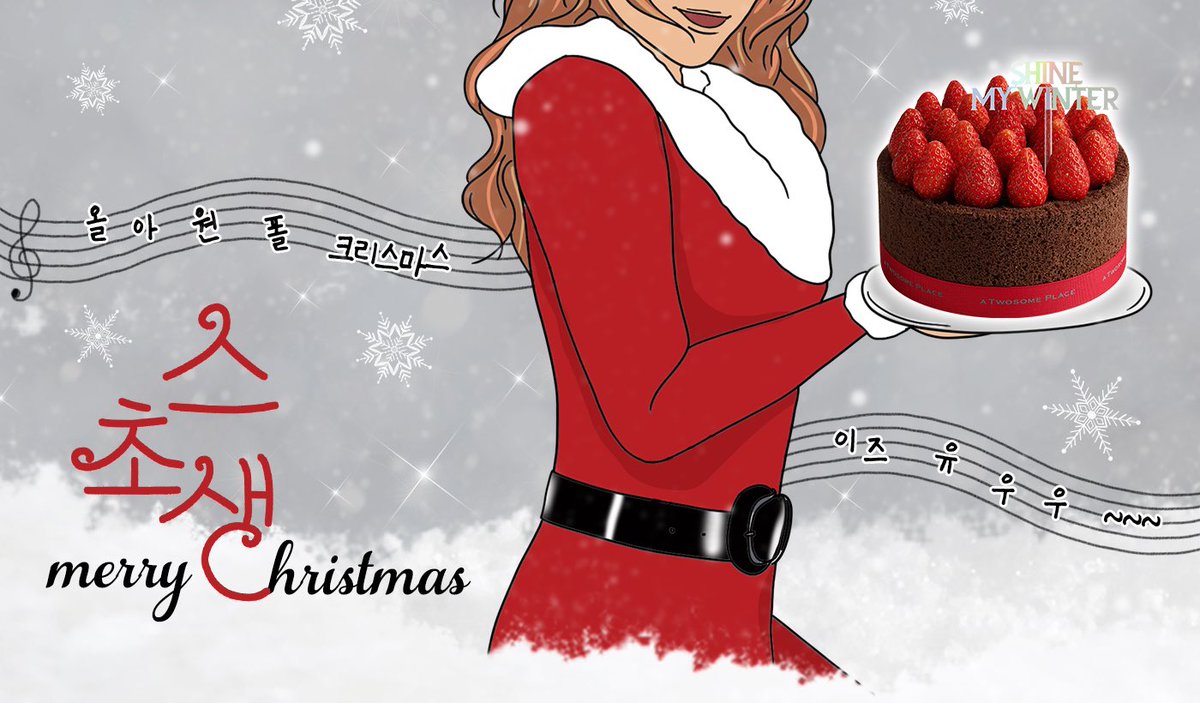 아아아~ 🎶🎵
들린다 들려 캐롤 소리

케이크계 머라이어캐리 #스초생 과 함께 
🎄✨메리 크리스마스🎅🦌

#RT + #팔로우 = 스초생 (3명) 
당첨자 발표 : 12/30 (월)