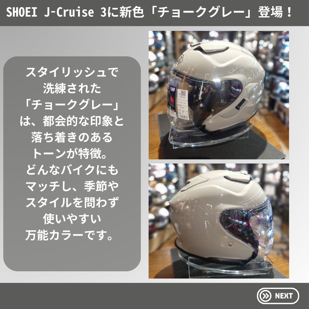 新色「チョークグレー」登場！ SHOEIのジェットヘルメット 「J-Cruise