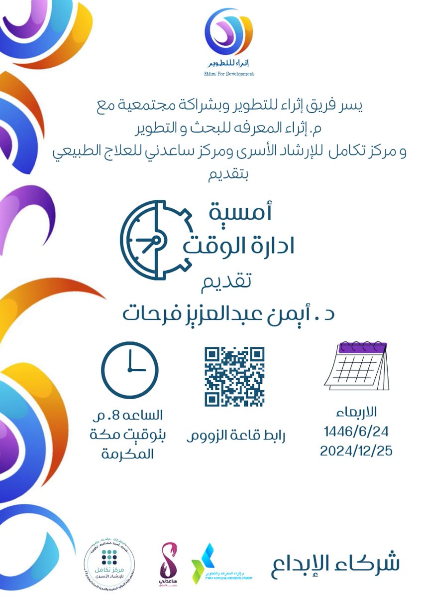 *إعلان*
يسعد فريق إثراء للتطوير 
بتقديم أمسية بعنوان :
*ادارة الوقت*⏳⏱️
🎙️تقديم : 
       *د . أيمن عبدالعزيز فرحات*
   
⌛8:00 م بتوقيت مكة المكرمة

🔷 الإربعاء
1446/6/24ه
2024/12/25 م      
📍 *الرابط المباشر عبر الزوم:* 
us02web.zoom.us/j/88395857684
#إثراء_للتطوير