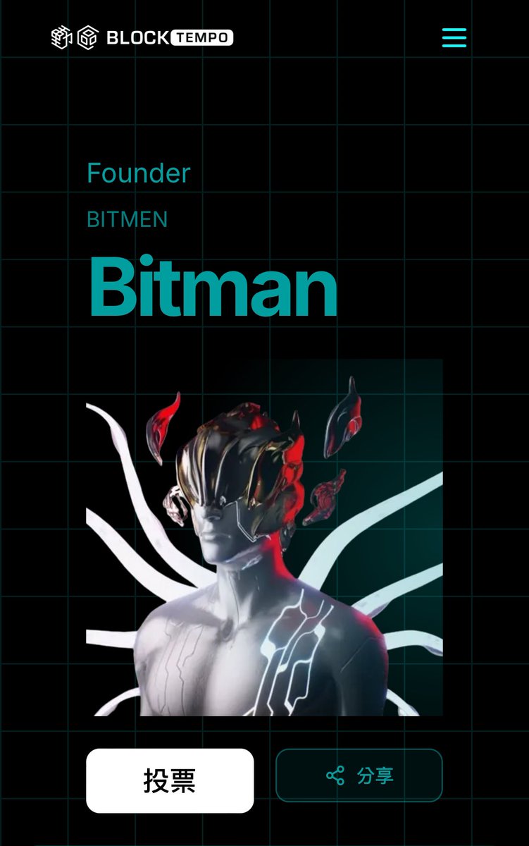 各位兄弟姊妹
幣圈最喜歡的是什麼故事？

沒錯，就是逆轉勝。

我是目前最後一個上榜的
但有沒有可能
最後獲選動區30大呢？
是有的

只需要您動動您的手指
從今天開始，連五天都投我

我一步都沒有退喔
這一次，不要讓裁判誤判了

voting.blocktempo.com/bitmen-bitman

#支持幣圈賴皮豬