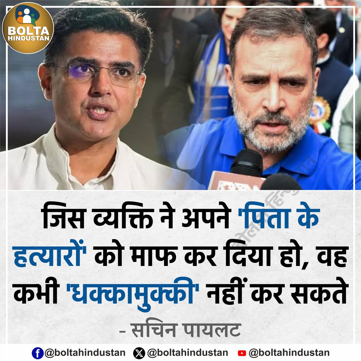 BoltaHindustan's tweet photo. जिस व्यक्ति ने अपने 'पिता के हत्यारों' को माफ कर दिया हो, वह कभी 'धक्कामुक्की' नहीं कर सकते : सचिन पायलट https://t.co/LwCfoebUyW