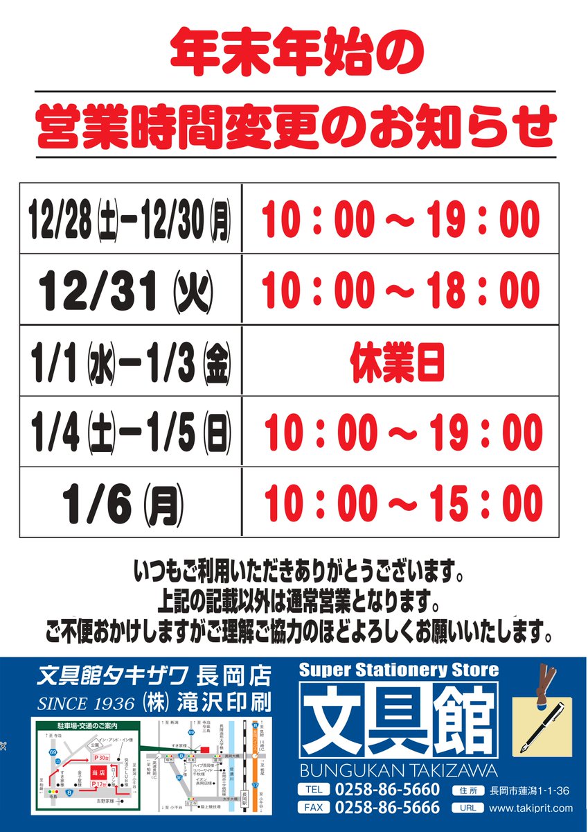 長岡店】 年末年始の営業時間変更のお知らせでございます。営業時間