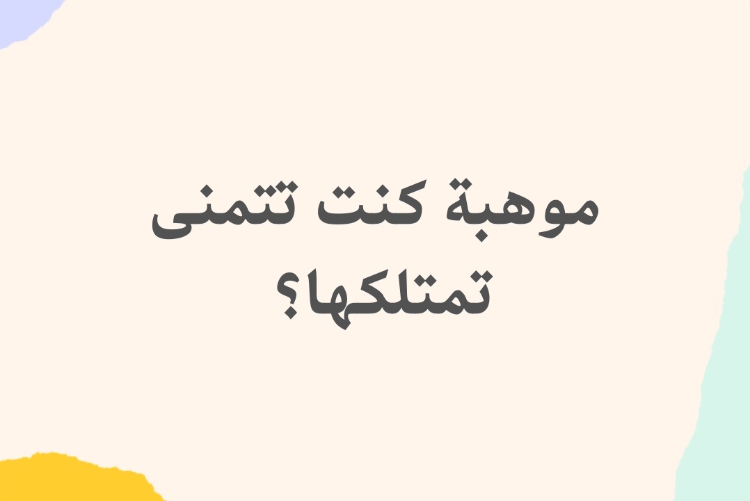 clips_video_'s tweet photo. سؤال تفاعلي:
موهبة كنت تتمناها ⁉️ https://t.co/ObUlF4i6R3