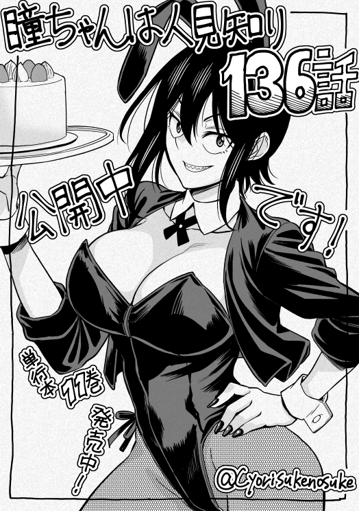 チャンピオンクロス「瞳ちゃんは人見知り」第136話公開中です!
136話はプレゼント回です
https://t.co/z3o9cYUAIz
#瞳ちゃんは人見知り