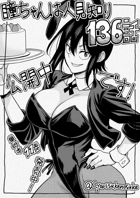 チャンピオンクロス「瞳ちゃんは人見知り」第136話公開中です!
136話はプレゼント回です
https://t.co/z3o9cYUAIz
#瞳ちゃんは人見知り 