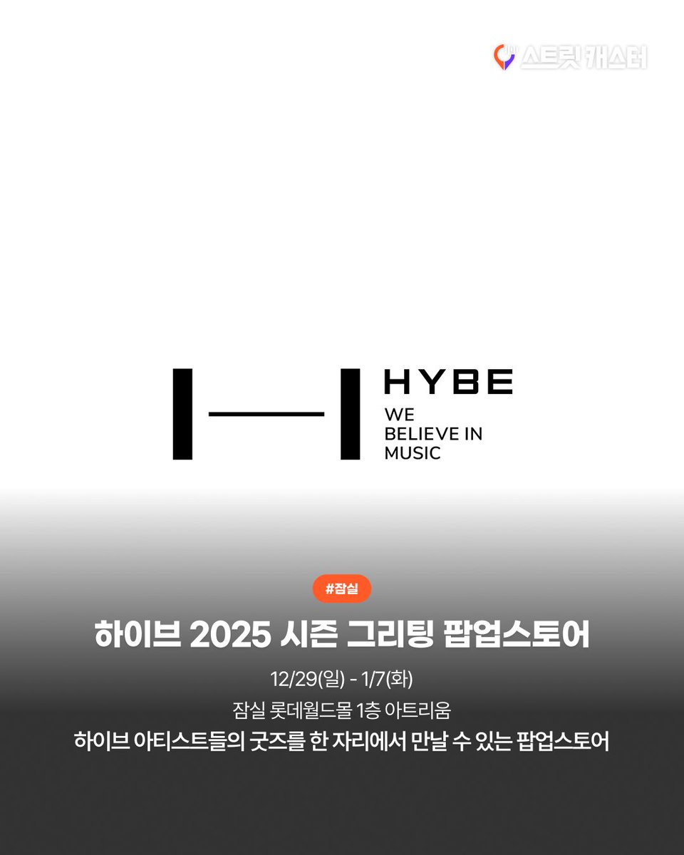 #스캐정보 #팝업스토어

📍하이브 2025 시즌 그리팅 팝업스토어
🗓12/29(일) - 25/1/7(화)
🗺잠실 롯데월드몰 1층

🤵‍♀️하이브 아티스트들의 시즌 그리팅과 MD를 한 자리에서 만나볼 기회입니다. 사전 예약은 내일 오후 6시 멜론 티켓에서 오픈 예정!