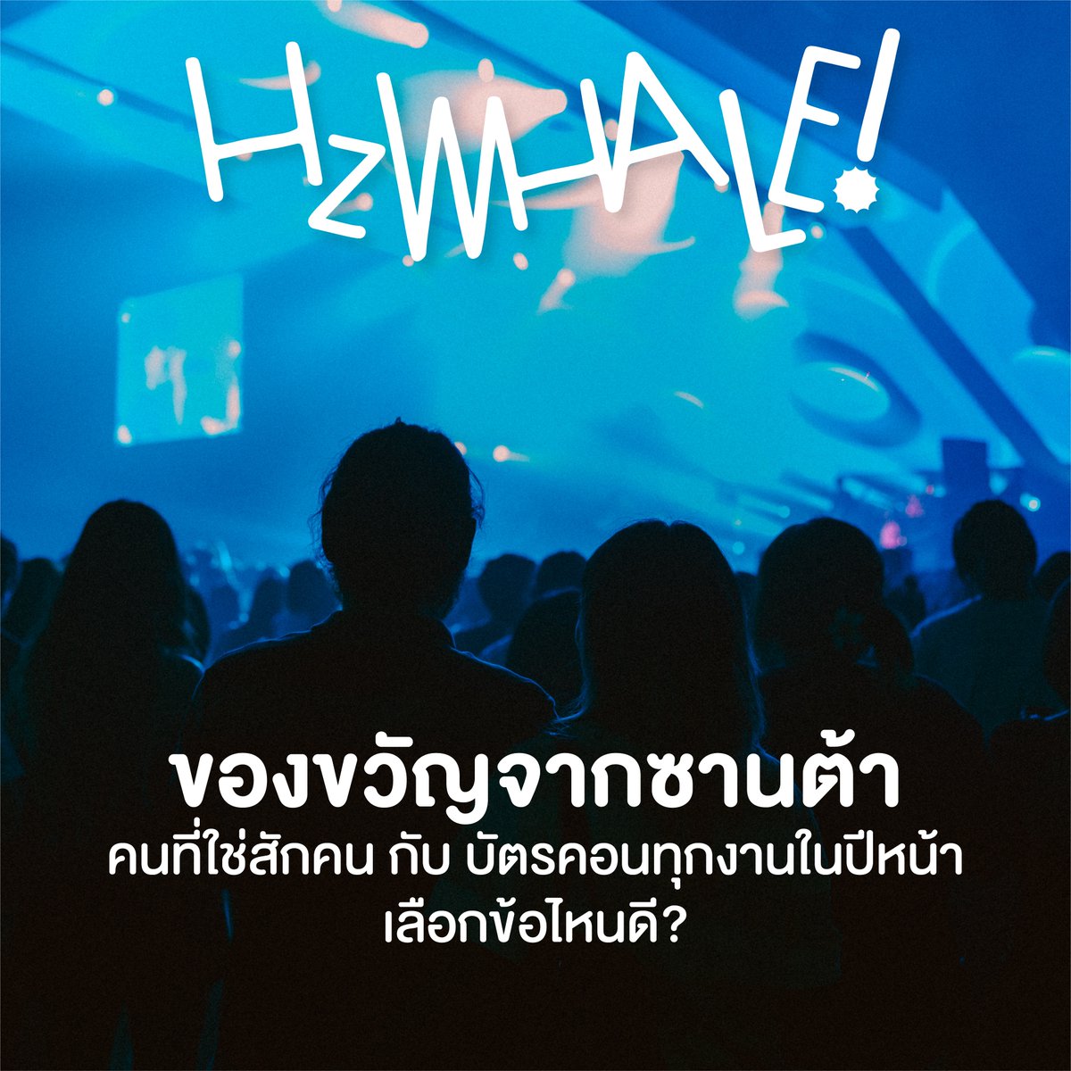 HzWhaleFest's tweet photo. ถ้าซานต้าจะให้ของขวัญได้ 1 อย่าง เด็กดีย์ HzWHALE! จะเลือกข้อไหน...

1.เลือกคนที่ใช่ ถ้ามีใครคนนั้นไปดูด้วย ค่าบัตรคอนก็แค่เงินทอน เพราะที่ยังว่างอยู่ไม่ใช่เงินในบัญชี 
.
2.เลือกบัตรคอนทุกงาน เพราะไม่ต้องมีใคร แต่เราต้องได้ไปทุกคอน 
#HzWHALE https://t.co/oKSGfC9ZVv