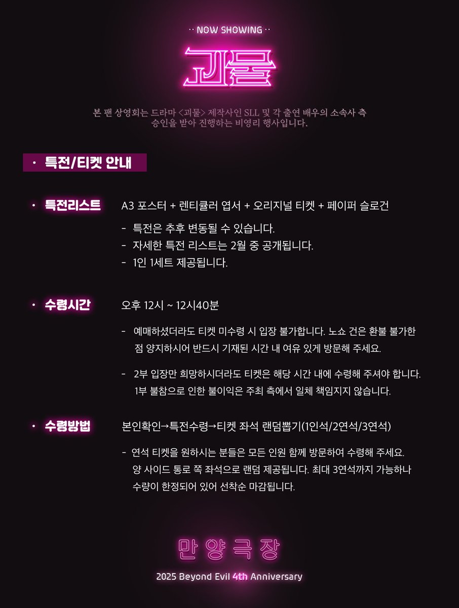 manyang_cafe's tweet photo. 2025 드라마 <괴물> 4주년 기념 팬 상영회 '만양극장'🌾

🎬상영 날짜
2025년 2월 15일 (토)

🎬폼 예매 일시
오픈 : 12월 24일 (화) 오후 8시
마감 : 12월 25일 (수) 오후 11시
- 매진 시 조기 마감됩니다.

🎬https://t.co/fUpYekxDJU https://t.co/SE2tgQgKSL