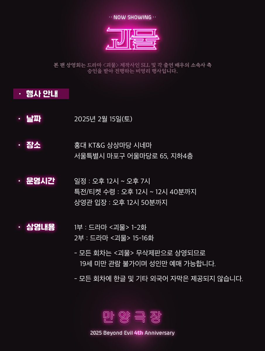 manyang_cafe's tweet photo. 2025 드라마 <괴물> 4주년 기념 팬 상영회 '만양극장'🌾

🎬상영 날짜
2025년 2월 15일 (토)

🎬폼 예매 일시
오픈 : 12월 24일 (화) 오후 8시
마감 : 12월 25일 (수) 오후 11시
- 매진 시 조기 마감됩니다.

🎬https://t.co/fUpYekxDJU https://t.co/SE2tgQgKSL