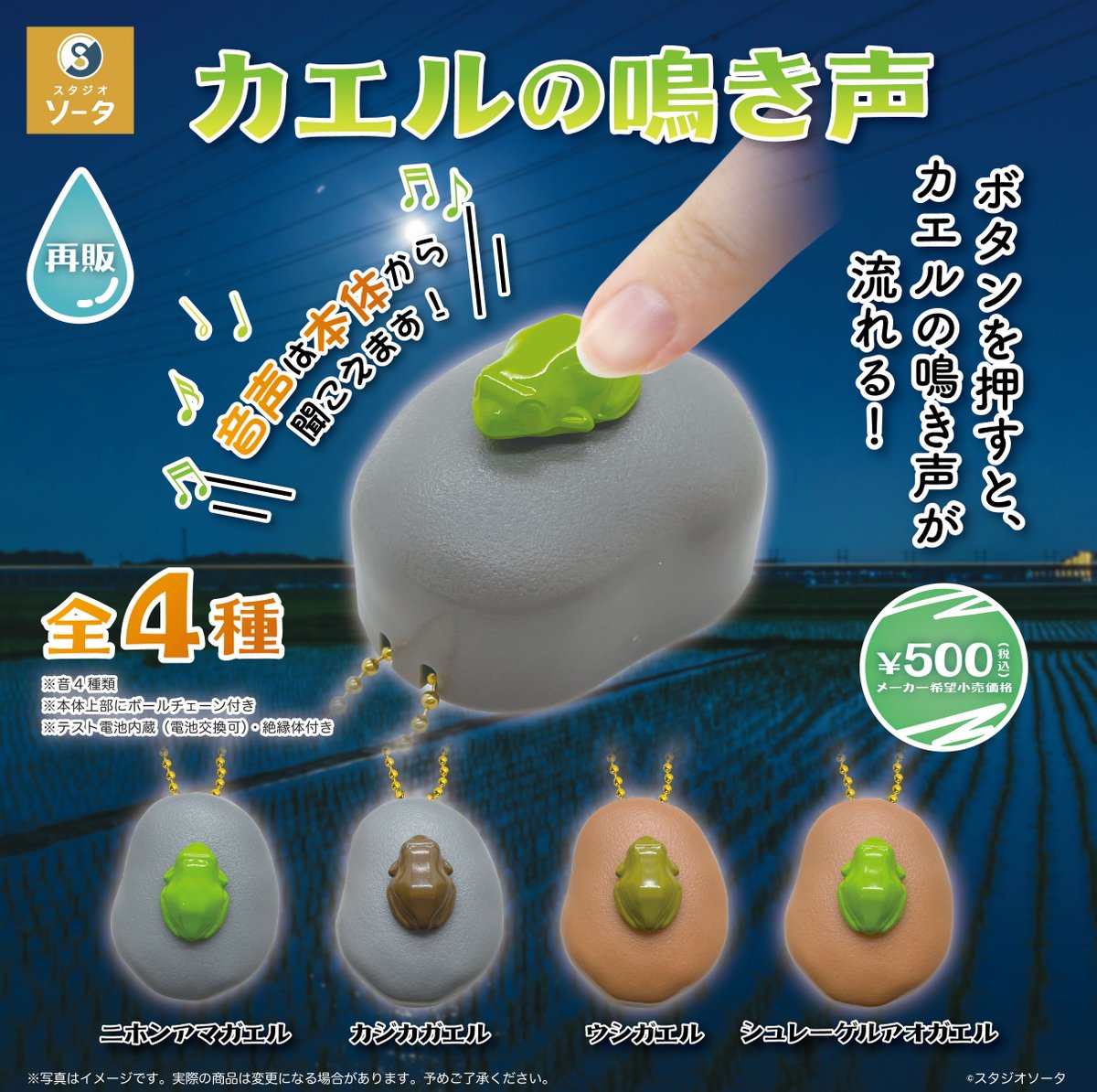 新商品のお知らせ／ カプセルトイ「カエルの鳴き声」 大好評につき再販