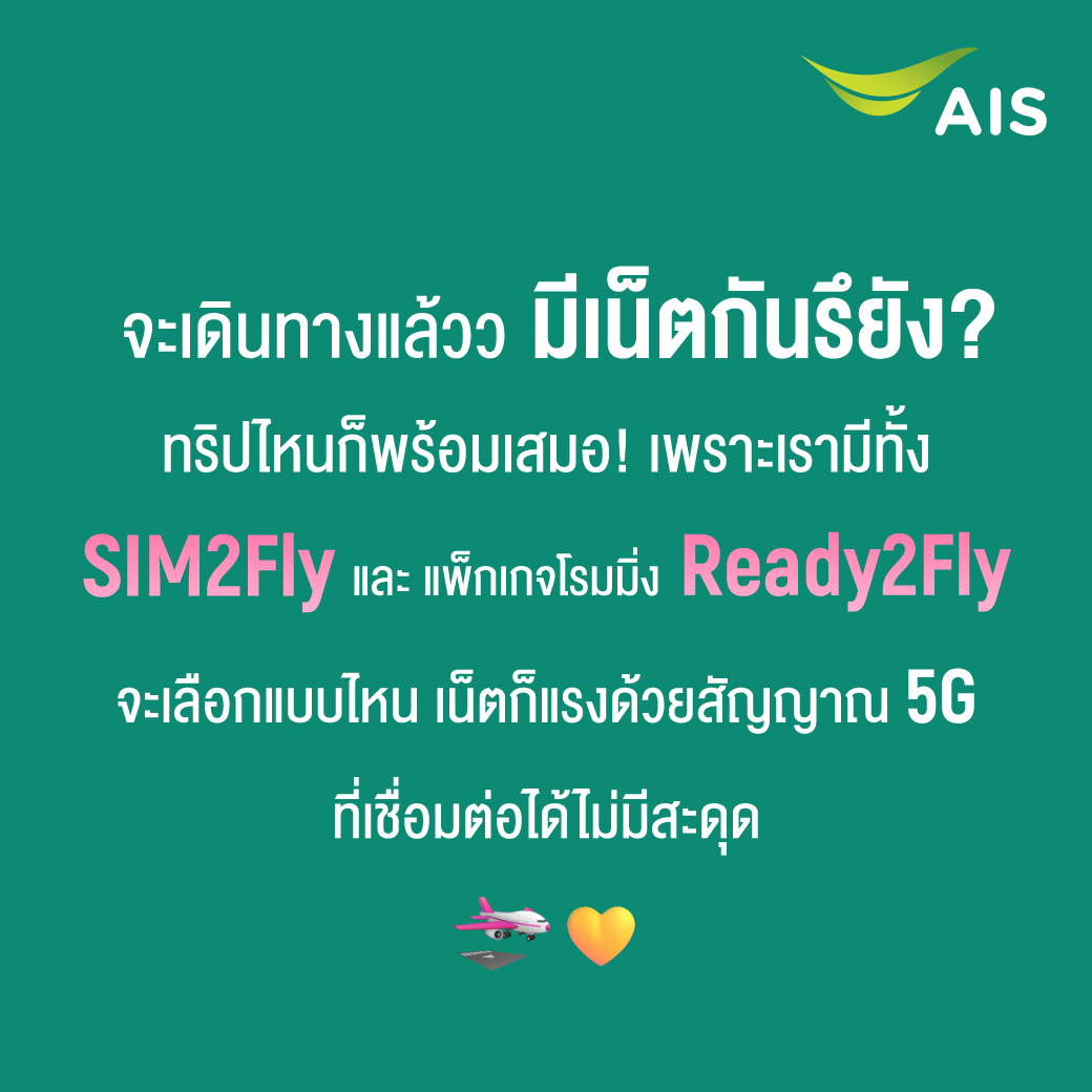 AIS_Thailand's tweet photo. จะเดินทางแล้ว มีเน็ตกันรึยัง?
สิ้นปีนี้เที่ยวนอกทริปไหน…ก็พร้อมโชว์รูปสวยๆ ลงโซเชียลเสมอ
เพราะเราเชื่อมต่อได้ทุกที่ไม่มีสะดุด AIS #SIM2Fly5G หรือ แพ็กเกจโรมมิ่ง #Ready2Fly ✈✨
📌สมัครเลย : https://t.co/MVngwv8iop
#Ready2Fly #SIM2Fly #ซิมต่างประเทศ #แพ็กเน็ตต่างประเทศ https://t.co/89YHVB8SFH