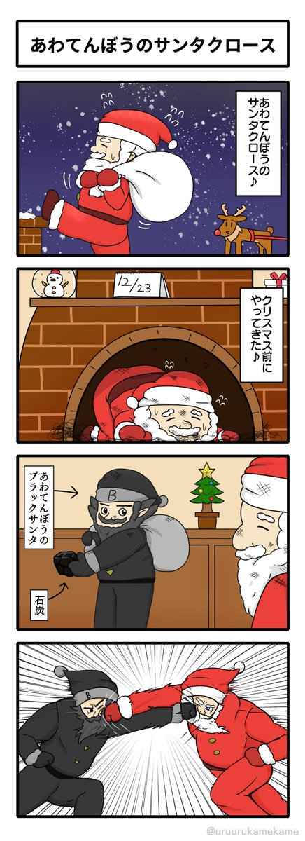 あわてんぼうのサンタクロース
#4コマ 