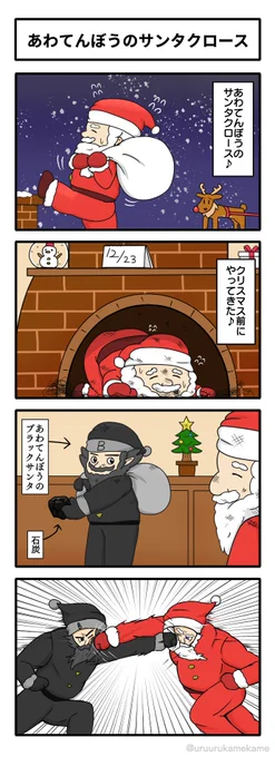 あわてんぼうのサンタクロース
#4コマ 