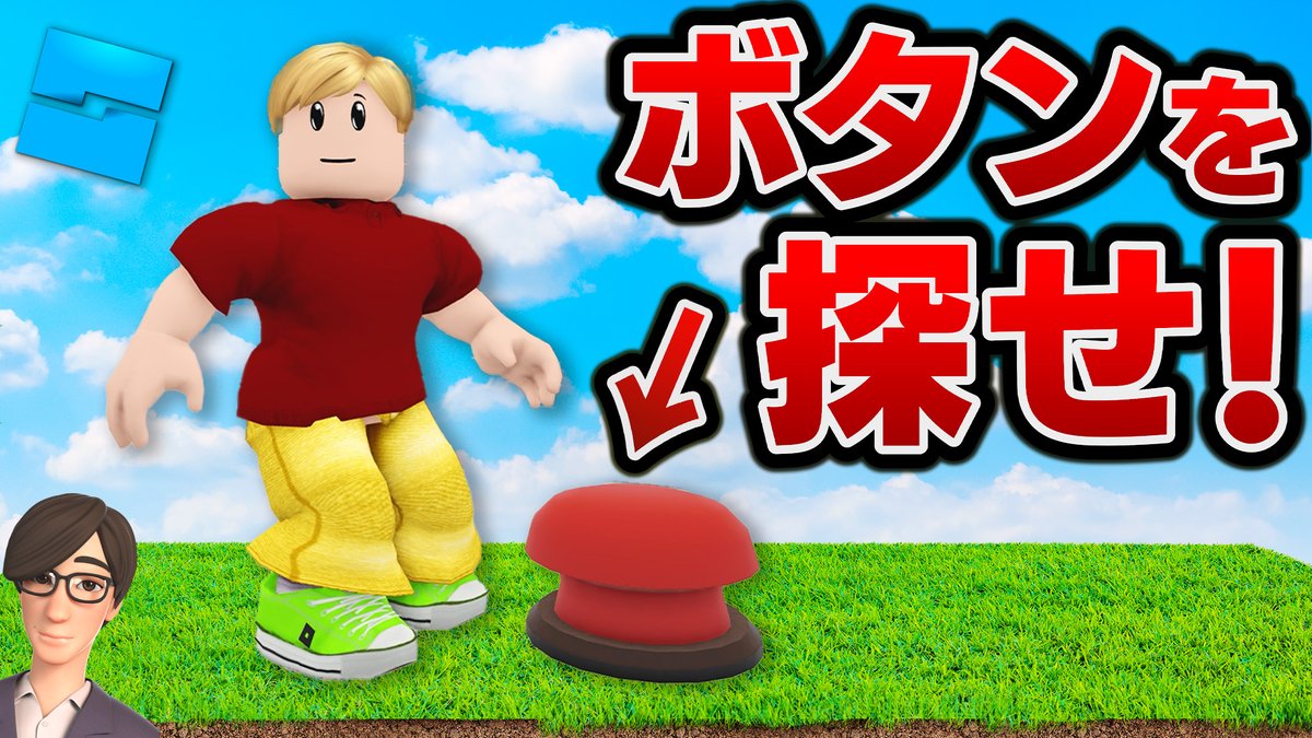 mgsbattlefield's tweet photo. 【動画を見る】→https://t.co/xwEuyglxpM
本日、19:15分より【ROBLOX】を公開します！
ボタンを探せ！🚨
隠されたボタンを探してマップを攻略！😎
ボタンを押せば次に進める！😆
ジョニー君のボタン探し！🤔
ロブロックス実況【ほぅ】 https://t.co/crP542VAbn
