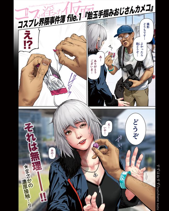 コスプレ界隈事件簿【𝕗𝕚𝕝𝕖.𝟙】 
  『飴玉手掴みおじさんカメコ』 