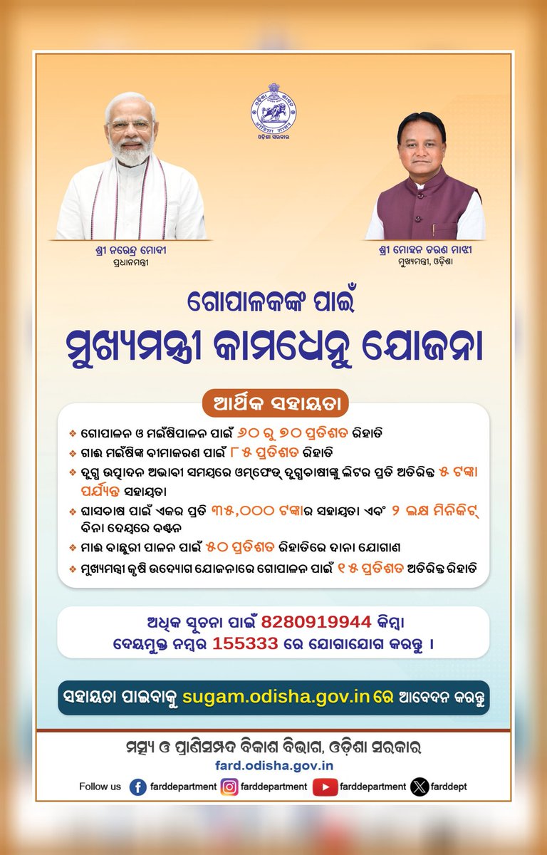 ମୁଖ୍ୟମନ୍ତ୍ରୀ କାମଧେନୁ ଯୋଜନା ଗୋପାଳକଙ୍କ ପାଇଁ ବରଦାନ ସଦୃଶ । ଚାଷୀ ଭାଇ ଓ ଭଉଣୀମାନେ ଏହି ଯୋଜନାର ଭରପୁର ଫାଇଦା ଉଠାନ୍ତୁ।
